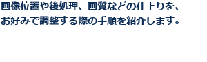 画像位置や後処理、画質などの仕上りを、お好みで調整する際の手順を紹介します。
