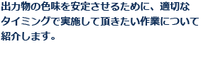 出力物の色味を安定させるために、適切なタイミングで実施して頂きたい作業について紹介します。